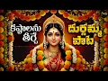 Lagu 🔴LIVE : బెజవాడ దుర్గమ్మ పాట | Vijayawada Durga Amma Song | Kanaka Durga Amma Telugu Bhakti | Vinika