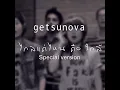 ไกลแค่ไหน คือ ใกล้ (Special Version)