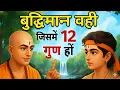 Lagu बुद्धिमान व्यक्ति में ये 12 लक्षण होते हैं | chanakya niti | Signs Of intelligent Person