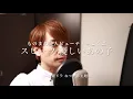 スピッツ「 優しいあの子」ものまね芸人 ビューティーこくぶ歌ってみました