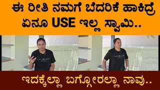 ಇದಕ್ಕೆಲ್ಲಾ ಬಗ್ಗೋರಲ್ಲಾ ನಾವು..