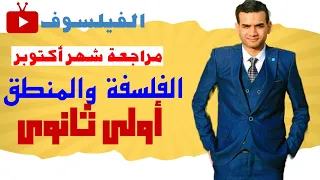 مراجعه شهر أكتوبر فلسفه ومنطق اولي ثانوي 2026 الفيلسوف 