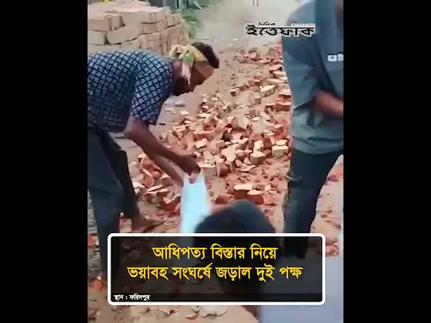 আধিপত্য বিস্তার নিয়ে ভ'য়াব'হ সং'ঘ'র্ষে জড়াল দুই পক্ষ #faridpur #nationalnews #ittefaq