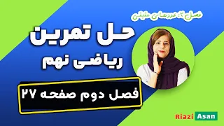 حل تمرین ریاضی نهم صفحه ۲۷ 