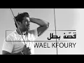 Wael Kfoury - Ossit Batal | وائل كفوري - قصة بطل