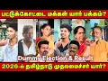 Lagu TVK Wave ஆ? DMK கோட்டையா? | Pattukottai-ல Shock Result!😲 Public Opinion | 2026 Dummy Election