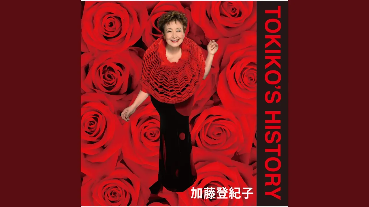 加藤登紀子の人気曲ランキング【2025】