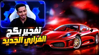 تفجير بكج الفراري الجديد حظ اسطوري 🔥