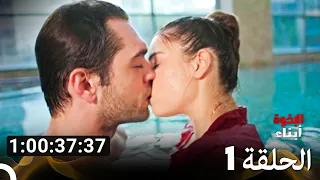 أبناء الإخوة جميع الحلقات الجزء 2 Arabic Dubbed 