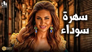 حصريا فيلم الإثارة والتشويق 2024 فيلم سهرة سوداء بطولة مي سليم 