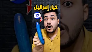 الخيار الإسرائيلي ضد الخيار الفلسطيني منو الأفضل 