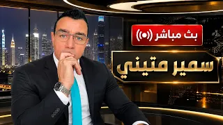 سوريا مباشر  تطورات متسارعة ماذا يجري في درعا والعاصمة دمشق وما آخر المستجدات    دندنها