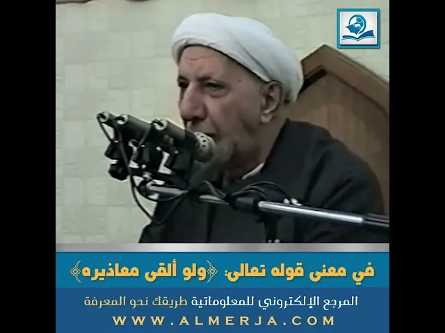 ⁣في معنى قوله تعالى: {ولو ألقى معاذيره}