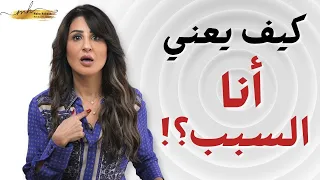 انت المسؤول   شو يعني انت المسؤول عن مشاكلك  دندنها