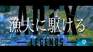 【APEX替え歌】 漁夫に駆ける(夜に駆ける) / voice軍団【APEX LEGENDS】