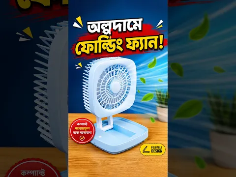 ৯৮০ টাকার ফোল্ডেবল ফ্যান! Folding Desk Fan Rechargeable