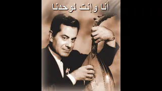 أنا وإنت لوحدنا فريد الأطرش مطورة كما لم تسمعها من قبل 