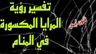 ما تفسير رؤية المرايا المكسورة في المنام   معنى رؤية المرايا المكسورة في الحلم دندنها