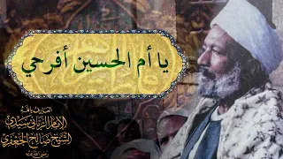 يا ام الحسين إنشاد سيدي الشيخ صالح الجعفري رضي الله عنه 