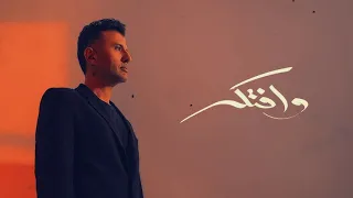                                          حمزة نمرة   وافتكر دندنها