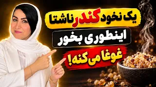 چرا خوردن کندر روی معده خالی بزرگترین شوک درمانی سال را به پا کرد؟