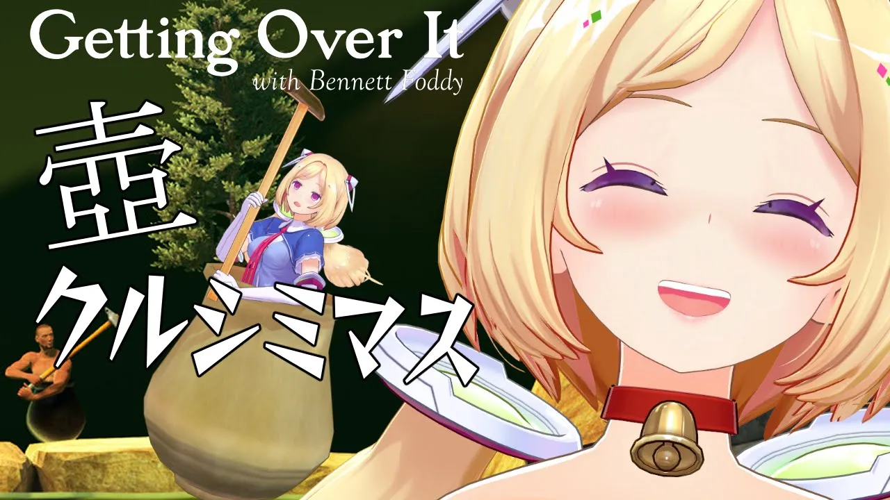 【壺/Getting Over It】今年こそてっぺんに星を飾りたい2023【ホロライブ/アキ・ローゼンタール】