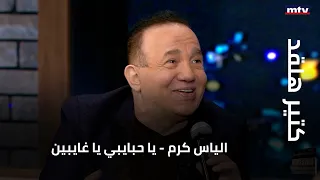 كتير هلقد الياس كرم يا حبايبي يا غايبين 