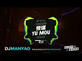 Download Lagu 预谋•Yu Mou 云宫迅音 (DjManyao版 Electro Rmx) 真的好好听!  #DJ舞曲 #慢摇