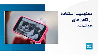 ممنوعیت استفاده از تلفن های هوشمند دندنها