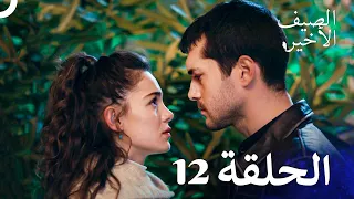 مسلسل الصيف الأخير الحلقة 12 مدبلج بالعربية Son Yaz 