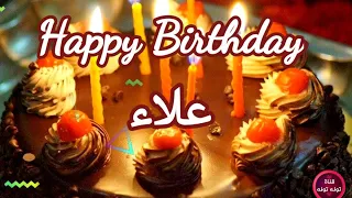 تهنئة عيد ميلاد بأسم علاء Happy Birthday Alaa 