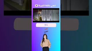 اتعلم اللغة الكورية بالأغاني 