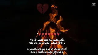 وهو عايش فرحان وانا في عذاب الحب عايش بحرمانه الا ياوجودي الوجود من عانق  دندنها