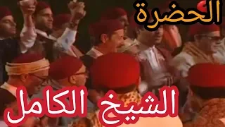 الحضرة الشيخ الكامل Hadhra Ech Chaikh El Kamil 