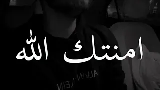 امنتك الله يا حبيبي ابرحل دندنها