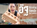 Download Lagu ก่อผนังห้องน้ำ ด้วยอิฐประสาน สร้างบ้านน็อคดาวน์ พี่บูมจัดให้