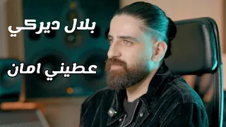 بلال ديركي   عطيني امان  بعد عيونك                          دندنها