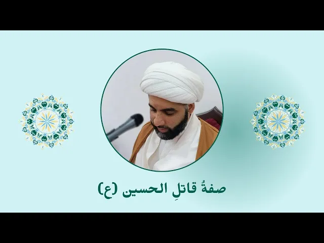 ⁣صفةُ قاتلِ الحسينِ (عليه السلام)