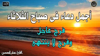 دعاء فى صباح يوم الثلاثاء المستجاب للرزق والشفاء العاجل وقضاء الحوائج باذن الله  دندنها
