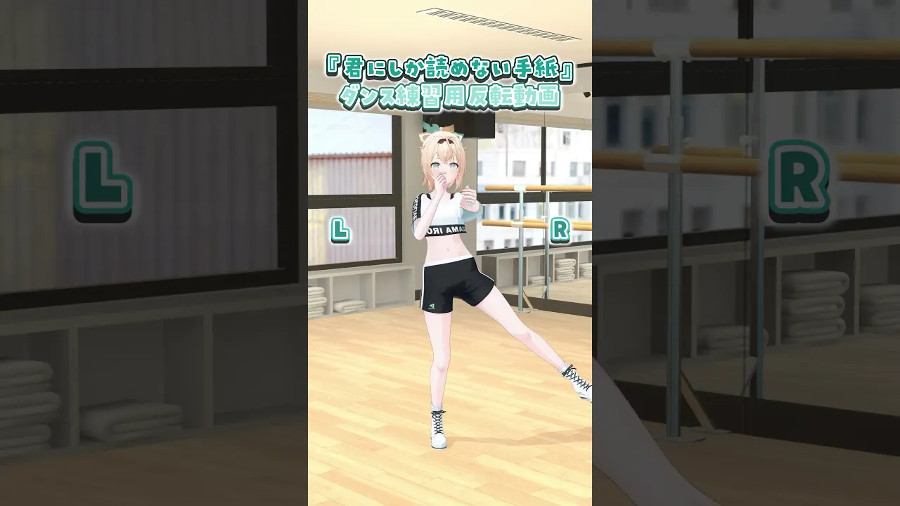 #君にしか読めない手紙 ダンス練習用反転動画?よかったら踊ってみてくださいね?︎#shorts #ホロライブ #風真いろは