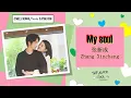 Lagu My Soul - 张新成Zhang Xincheng | 变成你的那一天 The Day Of Becoming You Ost.「ENG/CHI/ไทยซับ LYRICS」动态歌词