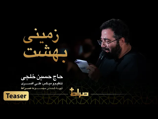 ⁣حاج حسین خلجی | نماهنگ استدویی بهشت زمینی | اربعین 1444 | صراط پلاس | تیزر