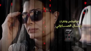 شارة مسلسل حكم الهوى HD Hakam AlHawa 