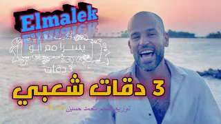 توزيع النجم محمد حسين اغنية يسرا مع ابو 3 دقاية وقت غروب الشمس 2018 