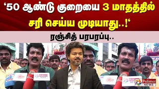 "50 ஆண்டு குறையை 3 மாதத்தில் சரி செய்ய முடியாது!".. ரஞ்சித் பரபரப்பு