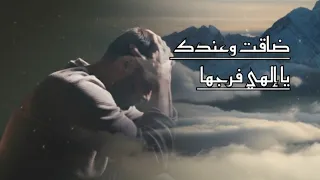 ضاقت وعندك ياالهي فرجها     جديد الفنان حمزه السهماني ٢٠٢٦ دندنها