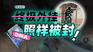 不可能被封的“终极外挂”是如何被封的？DMA 还能死灰复燃吗？【柴知道】