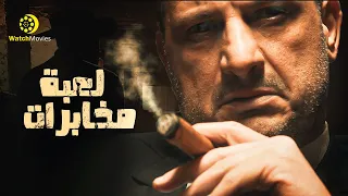 فيلم لعبة مخابرات فيلم الاكشن و التشويق بطولة خالد الصاوى 