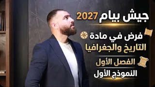 فرض في مادة التاريخ والجغرافيا لتلاميذ #الرابعة_متوسط