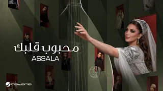                                                     أصالة   محبوب قلبك دندنها